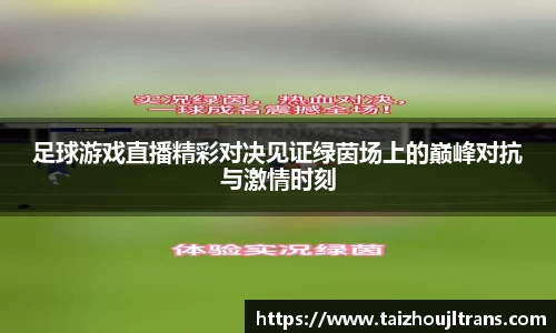 足球游戏直播精彩对决见证绿茵场上的巅峰对抗与激情时刻