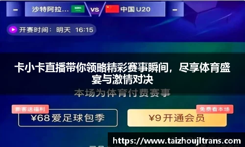 卡小卡直播带你领略精彩赛事瞬间，尽享体育盛宴与激情对决