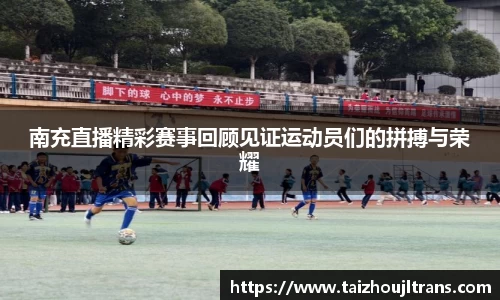 南充直播精彩赛事回顾见证运动员们的拼搏与荣耀