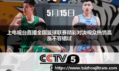 上电视台直播全国篮球联赛精彩对决观众热情高涨不容错过