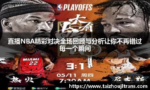 直播NBA精彩对决全场回顾与分析让你不再错过每一个瞬间