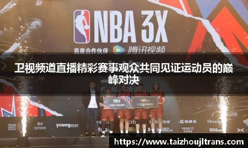 卫视频道直播精彩赛事观众共同见证运动员的巅峰对决