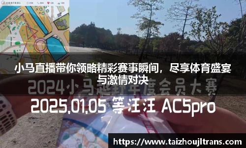 小马直播带你领略精彩赛事瞬间，尽享体育盛宴与激情对决