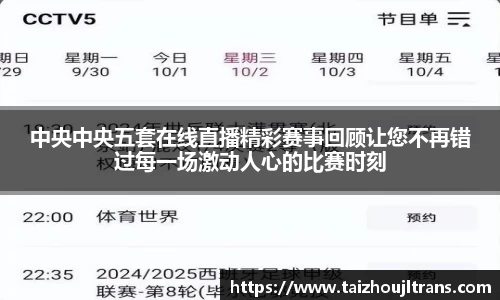 中央中央五套在线直播精彩赛事回顾让您不再错过每一场激动人心的比赛时刻