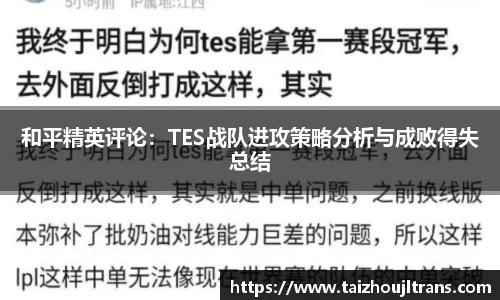 和平精英评论：TES战队进攻策略分析与成败得失总结