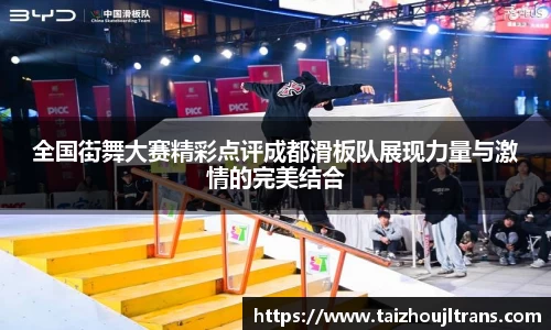 全国街舞大赛精彩点评成都滑板队展现力量与激情的完美结合