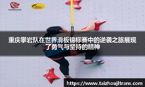 重庆攀岩队在世界滑板锦标赛中的逆袭之旅展现了勇气与坚持的精神