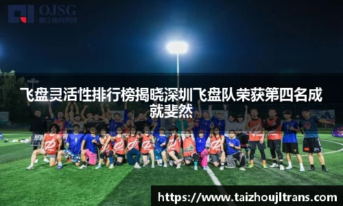 飞盘灵活性排行榜揭晓深圳飞盘队荣获第四名成就斐然