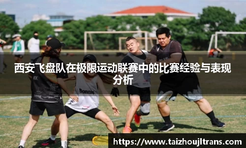 西安飞盘队在极限运动联赛中的比赛经验与表现分析