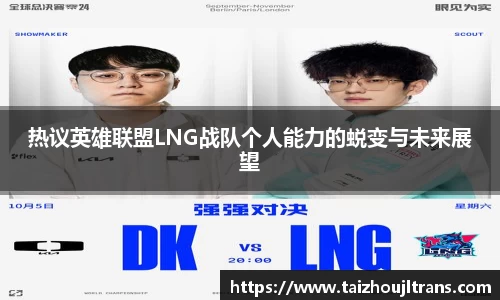 热议英雄联盟LNG战队个人能力的蜕变与未来展望