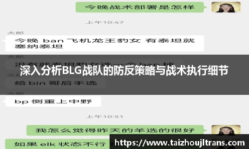深入分析BLG战队的防反策略与战术执行细节