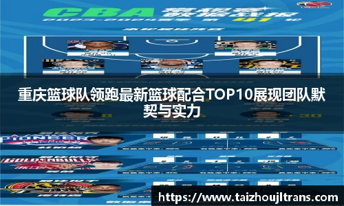 重庆篮球队领跑最新篮球配合TOP10展现团队默契与实力