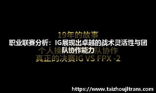 职业联赛分析：IG展现出卓越的战术灵活性与团队协作能力