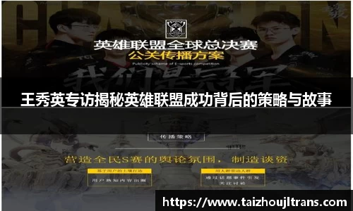 王秀英专访揭秘英雄联盟成功背后的策略与故事