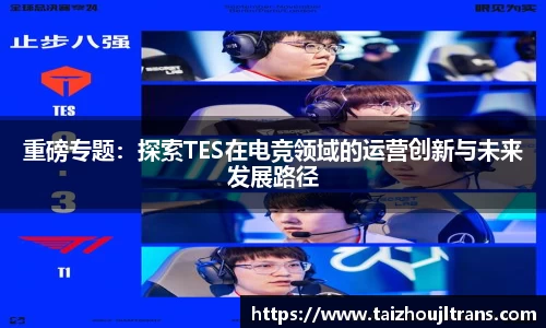 重磅专题：探索TES在电竞领域的运营创新与未来发展路径