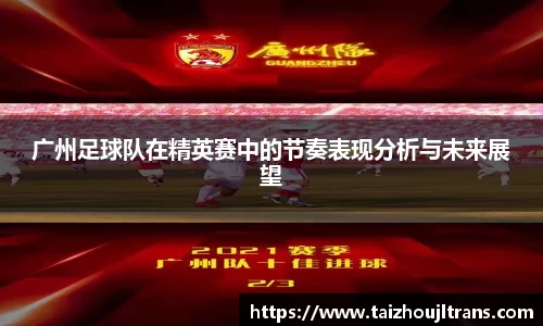 广州足球队在精英赛中的节奏表现分析与未来展望