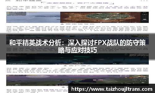 和平精英战术分析：深入探讨FPX战队的防守策略与应对技巧