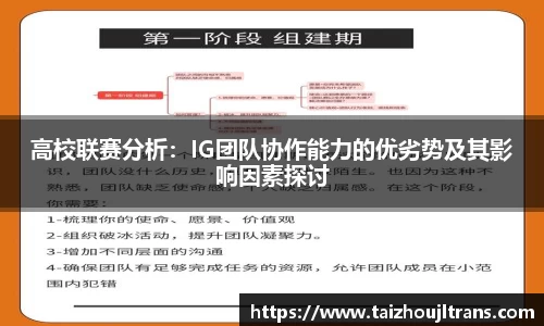 高校联赛分析：IG团队协作能力的优劣势及其影响因素探讨