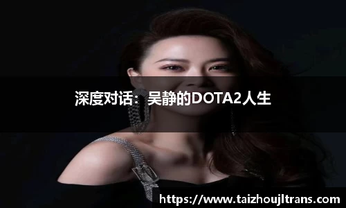深度对话：吴静的DOTA2人生