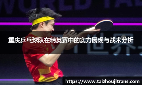 重庆乒乓球队在精英赛中的实力展现与战术分析