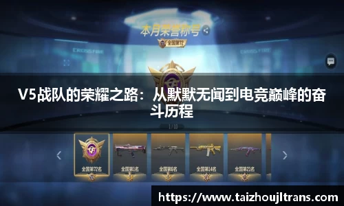 V5战队的荣耀之路：从默默无闻到电竞巅峰的奋斗历程