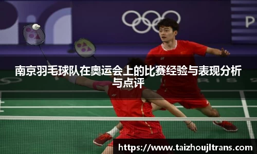 南京羽毛球队在奥运会上的比赛经验与表现分析与点评