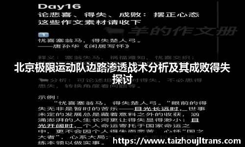 北京极限运动队边路渗透战术分析及其成败得失探讨