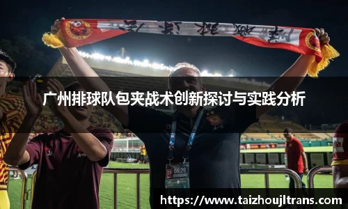 广州排球队包夹战术创新探讨与实践分析