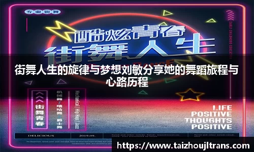 街舞人生的旋律与梦想刘敏分享她的舞蹈旅程与心路历程