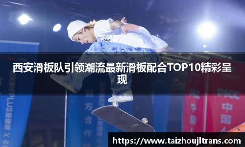 西安滑板队引领潮流最新滑板配合TOP10精彩呈现