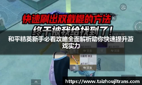 和平精英新手必看攻略全面解析助你快速提升游戏实力