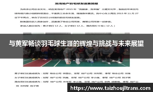 与黄军畅谈羽毛球生涯的辉煌与挑战与未来展望