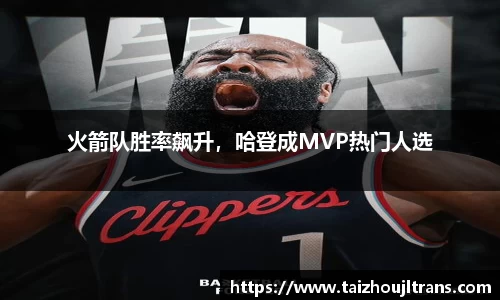 火箭队胜率飙升，哈登成MVP热门人选