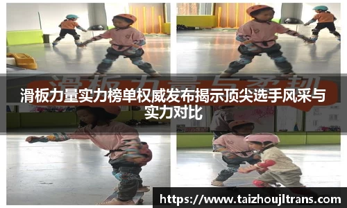 滑板力量实力榜单权威发布揭示顶尖选手风采与实力对比