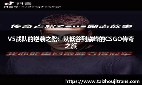 V5战队的逆袭之路：从低谷到巅峰的CSGO传奇之旅
