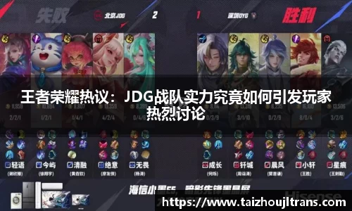 王者荣耀热议：JDG战队实力究竟如何引发玩家热烈讨论