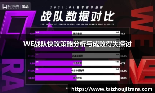 WE战队快攻策略分析与成败得失探讨
