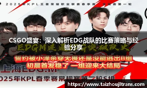 CSGO盛宴：深入解析EDG战队的比赛策略与经验分享