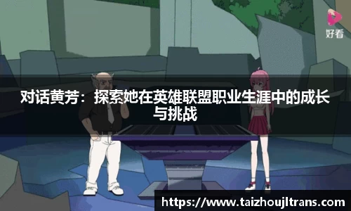 对话黄芳：探索她在英雄联盟职业生涯中的成长与挑战