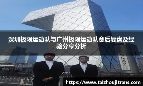 深圳极限运动队与广州极限运动队赛后复盘及经验分享分析