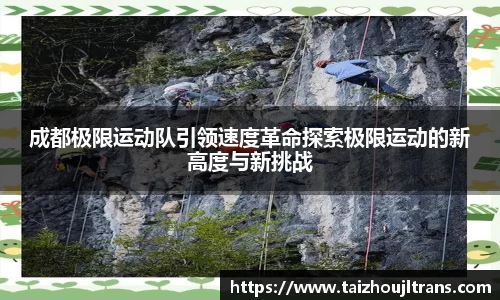 成都极限运动队引领速度革命探索极限运动的新高度与新挑战