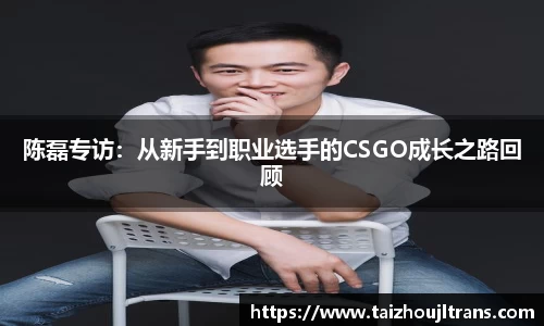 陈磊专访：从新手到职业选手的CSGO成长之路回顾