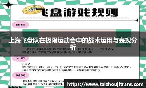 上海飞盘队在极限运动会中的战术运用与表现分析