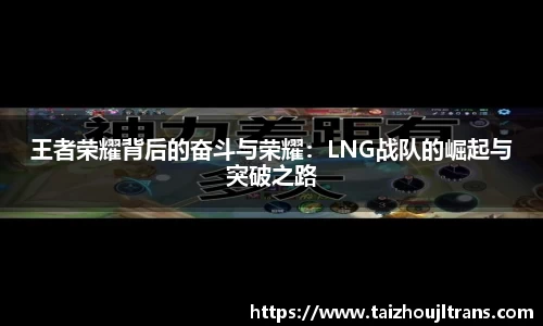 王者荣耀背后的奋斗与荣耀：LNG战队的崛起与突破之路