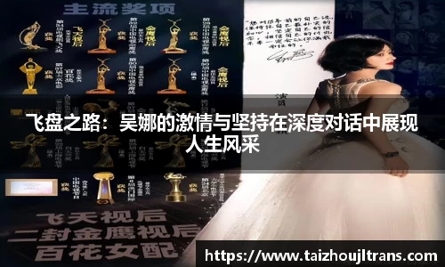 飞盘之路：吴娜的激情与坚持在深度对话中展现人生风采