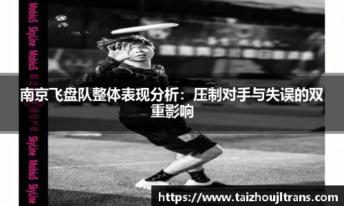 南京飞盘队整体表现分析：压制对手与失误的双重影响