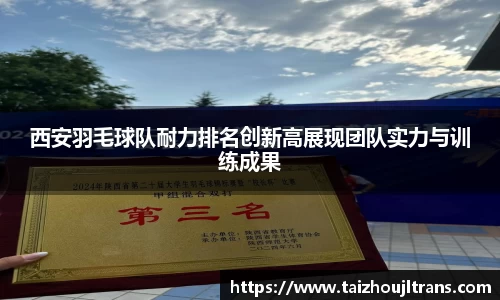 西安羽毛球队耐力排名创新高展现团队实力与训练成果