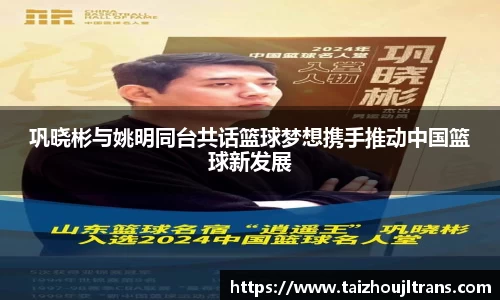 巩晓彬与姚明同台共话篮球梦想携手推动中国篮球新发展