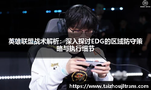 英雄联盟战术解析：深入探讨EDG的区域防守策略与执行细节