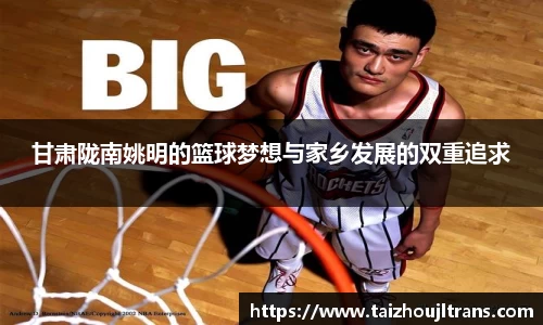 甘肃陇南姚明的篮球梦想与家乡发展的双重追求